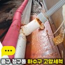청구동 | 중구 청구동 하수구 고압세척 편의점 배관 막힘 역류 해결 및 파손 부위 보수 공사 전문