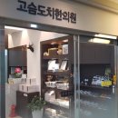 고슴도치한의원 이미지