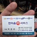 한마음카센타 이미지