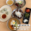 CU 제주조천점 | 제주 조천읍 맛집 '조천밀밀면' 물밀면 비빔밀면 흑돼지불고기 세트 후기