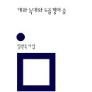 친한 사이 (외 1편) / 임원묵 이미지