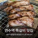 늘봄공원 화장실 | 인천 연수동 맛집 아이랑 함께 가족 외식으로 다녀온 감성쪽갈비 연수점 고깃집 추천