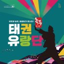 태권유랑단 녹두 이미지