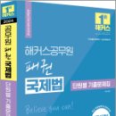 2024 해커스공무원 패권 국제법 단원별 기출문제집, 이상구, 해커스공무원 이미지