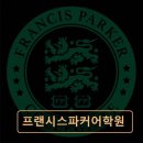 목동 영어교육 전문 프랜시스파커어학원 철저한 학생 관리와 체계적 수업