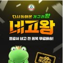 네고왕 프로쉬 할인 이미지