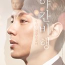 야간비행 이미지