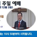 [광주] 2023년 12월 3일 주일예배 제목: 하나님의 친아들만 철장권세(鐵杖權勢)로 만국을 다스리는 이기는 자가 될.. -예배실황- 이미지