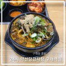 구래초교 | 구래동혼밥 하기좋은 곳 <24시 약선당감자탕 구래역점>