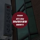 [경기 하남] 하남시청역 맛집 하남장터곱창 내돈내산 후기