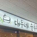 대두네순두부 이미지