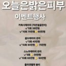 오늘은밝은피부