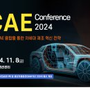 CAE 컨퍼런스 2024(11/8, 수원컨벤션센터)에서 만나요! 이미지