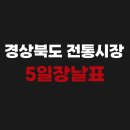 풍기장 | 경상북도 전통시장 5일장날표 오일장 서는날짜