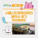 🤗내년에 또 만나요! 2026 서울시민체육대축전 폐막식 후기