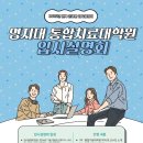 2025년 전기 통합치료대학원 입시설명회 이미지