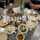 웅S지산쪽갈비 이미지