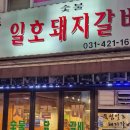 뚝섬일호돼지갈비 이미지