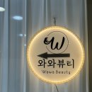 왁싱과 케어, 상담까지 꼼꼼히 해주시는 와와뷰티 왁싱 후기, 9월 이벤트