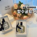 조양사 | 창원 이색데이트 추천 향수공방 지온 방문후기