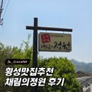 농가맛집 채림의정원 | 횡성 한식맛집추천 채림의정원 예약필수!