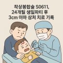 S0611 | 착상봉합술 S0611, [W병원] 24개월 생일파티 후 3cm 이마 상처 치료 기록