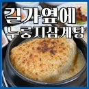(주)아주특별한외식 | 아이외 외식추천 김포장기동맛집 길가옆에 누룽지삼계탕