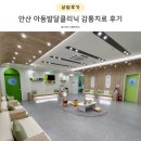 안산 고잔제일아동발달클리닉, 감각통합 검사 감통 인지 치료 후기(+실비)