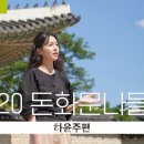 2020 돈화문 나들이 | 하윤주 이미지