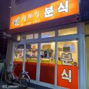 씨유 안양메가트리아 | [메가트리아] 옛날 느낌의 분식집 설레임분식 내돈사먹