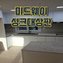 미드웨이 | 싱크대 상판과 벽면의 완벽한 조화! 프리미엄 미드웨이 시공 후기 (척척박사홈케어)