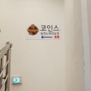 코인스동전노래방 이미지