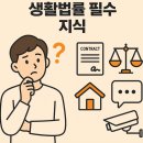 나를 지키는 생활법률 이미지