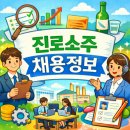 포포포조직개발연구소주 | 진로소주 채용 준비, 서류부터 인적성/면접까지 어떻게 대비할까?