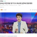 [속보] 국민의힘 경기지사 후보에 김은혜 의원 확정 이미지