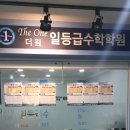 더원일등급수학학원