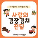 제주특별자치도 사회복지협의회, 김장김치 80박스 후원 이미지