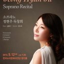 소프라노 정현주 독창회 이미지