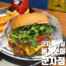 군자 수제 버거 맛집 버거보이 세트 후기