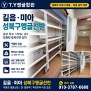 왕도매신발;의류;잡화 | 종암동 미아리 의류쇼핑몰 무볼트앵글 설치후기