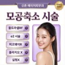 골드지(G)의원 | 넓어지는 원인, 모공축소술, e2시술, 울트라셀RF, 실펌엑스, 올리지오X, 울트라셀RF 가격/비용/효과/후기