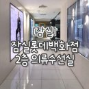 의류 수선(주말) | [잠실] 잠실롯데백화점 2층 썬수선실 의류수선실 후기 / 오간자 쉬폰 블라우스 올나감 수선후기