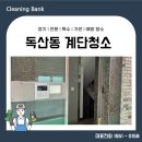 예산군 농기계임대사업장(농기계팀) | 서울 금천구 독산동 빌라 계단청소 전문업체