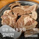 김천 신음동맛집 갈비만, 직접 구워줘서 편한 김천 돼지갈비 맛집