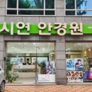 시연안경원 이미지