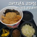 안암역 | 소바의온도 고대점 바삭텐동 내돈내산 포장 솔직 후기 | 안암역 가성비 맛집 추천