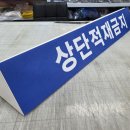 상단적재금지 삼각명패 이미지