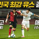 U17 국가대표가 뛰는 전국 최강 유스챔피언십 결승전 수준ㄷㄷ 이미지