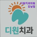 디원치과의원 이미지