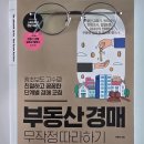 진짜 100억 벌 수 있는 부동산 경매 첫걸음 | 부동산 경매 무작정 따라하기 후기 및 초보자를 위한 핵심 목차 요약. 아파트 경매 초보자 공부 학습...